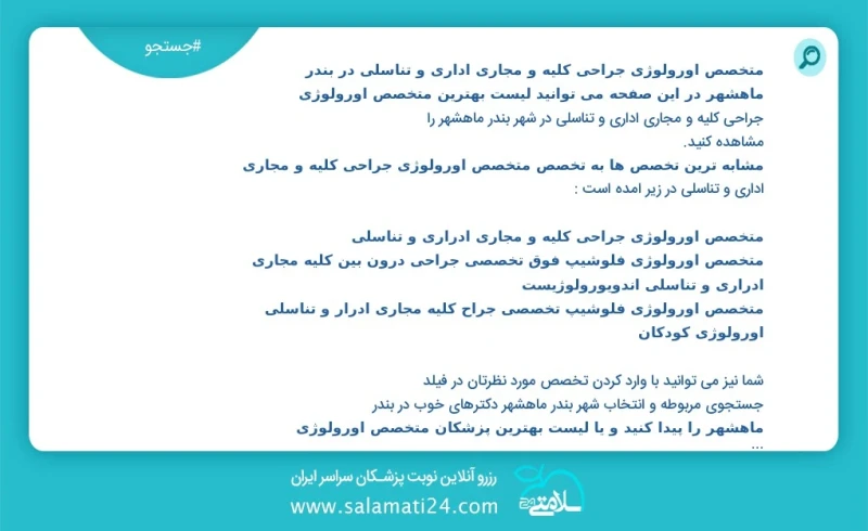نوبت دهی بهترین دکتر فرزاد استادیان متخصص اورولوژی جراحی کلیه و مجاری اداری و تناسلی در بندر ماهشهر تعداد11در شبکه وسیع پزشکان دکتر متخصص او...
